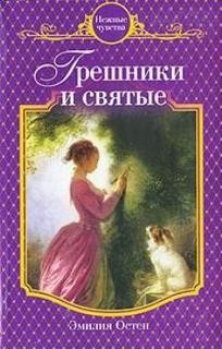 Эмилия Остен - Грешники и святые