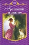 Эмилия Остен - Грешники и святые