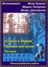 Сборник: Герман и Марта ; Цветок под ногою ; Кусака