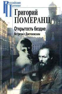 Григорий Померанц - Открытость бездне: Встречи с Достоевским