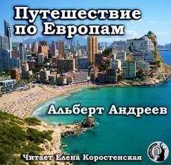 Альберт Андреев - Путешествие по Европам