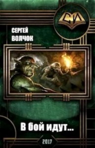 В бой идут...