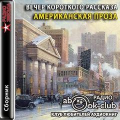  - Вечер короткого рассказа: Американская проза
