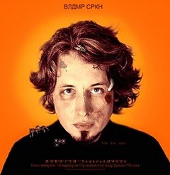 Владимир Сорокин - ТрЕша4ok по-русски