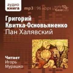 Григорий Квитка Основьяненко - Пан Халявский