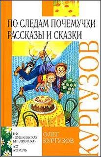 Олег Кургузов - По следам Почемучки