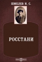Иван Сергеевич Шмелев - Росстани