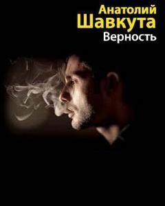 Шавкута Анатолий - Верность