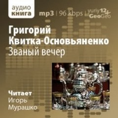 Григорий Квитка Основьяненко - Званый вечер