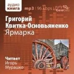Григорий Квитка Основьяненко - Ярмарка