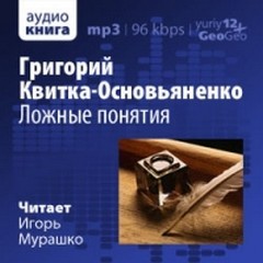 Григорий Квитка Основьяненко - Очки