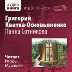 Григорий Квитка Основьяненко - Панна Сотникова