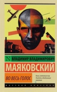 Владимир Маяковский - Владимир Маяковский. Во весь голос