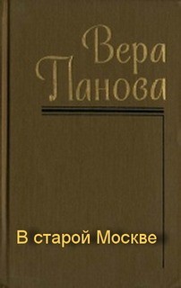 Панова Вера - В старой Москве