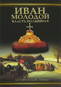 Борис Тумасов - Власть полынная