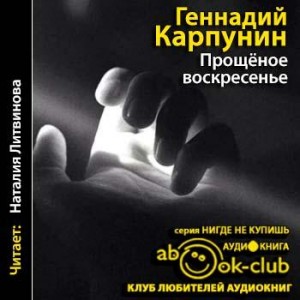 Геннадий Карпунин - Прощеное воскресенье