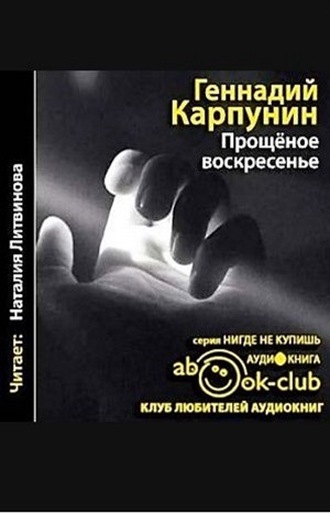 Геннадий Карпунин - Прощёное воскресенье