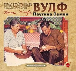 Томас Вулф - Паутина Земли