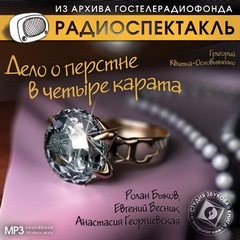 Григорий Квитка Основьяненко - Дело о перстне в четыре карата