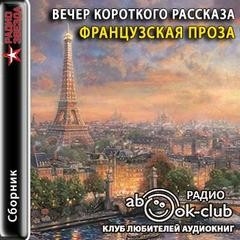 Альфонс Доде - Вечер короткого рассказа: Французская проза
