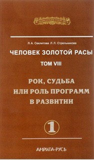 Людмила Стрельникова, Лариса Секлитова - Рок, судьба или роль программ в развитии. часть-1