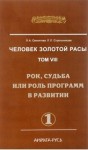 Людмила Стрельникова, Лариса Секлитова - Рок, судьба или роль программ в развитии. часть-1