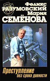 Феликс Разумовский - Преступление без срока давности