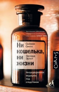 Эдзард Эрнст, Саймон Сингх - Нетрадиционная медицина под следствием