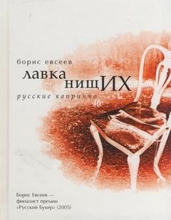 Борис Евсеев - Русские каприччо