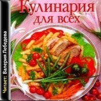  - Кулинария для всех. Сборник