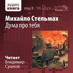 Михаил Стельмах - Дума про тебя