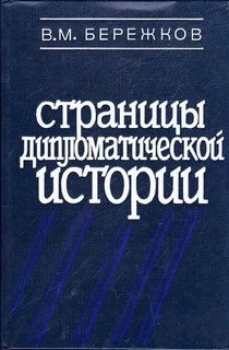 Валентин Бережков - Страницы дипломатической истории