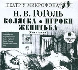  - Игроки. Женитьба