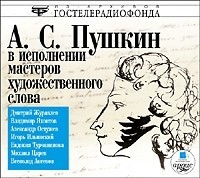  - Пушкин Александр в исполнении мастеров художественного слова