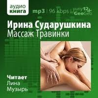 Сударушкина Ирина - Массаж Травинки
