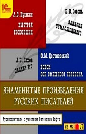 Николай Гоголь, Антон Павлович Чехов, Александр Пушкин, Фёдор Достоевский - Сборник: Выстрел; Гробовщик; Бобок; Записки сумасшедшего; Палата №6; Сон смешного человека
