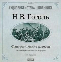 Николай Гоголь - Портрет