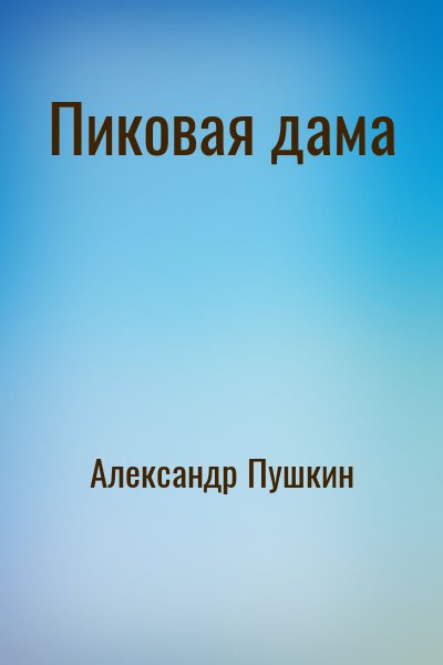 Александр Пушкин - Пиковая дама