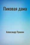 Александр Пушкин - Пиковая дама
