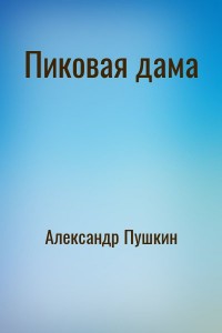 Пиковая дама