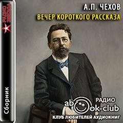Антон Чехов - Вечер короткого рассказа: Антон Чехов