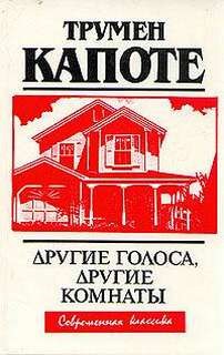 Трумэн Капоте - Сушай аудиокнигу Другие голоса, другие комнаты, автор Кэпот Трумэн