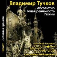 Абсолютно голая реальность