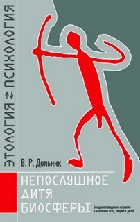Виктор Дольник - Непослушное дитя биосферы