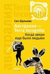Сол Шульман - Terra Incognita: Когда звери еще были людьми