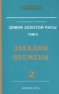Людмила Стрельникова, Лариса Секлитова - Загадки времени. часть-2