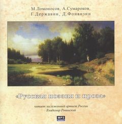 Валентин Пикуль - Русская поэзия и проза