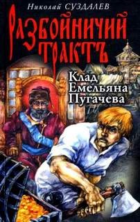 Суздалев Николай - Клад Емельяна Пугачева
