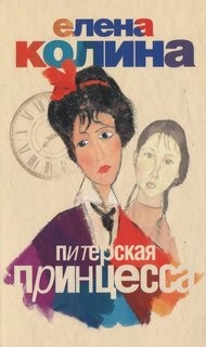 Елена Колина - Питерская принцесса