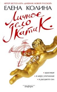 Елена Колина - Личное дело Кати К.